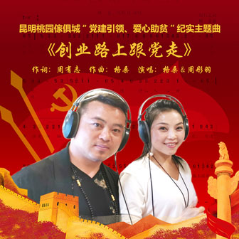 格桑《创业路上跟党走 – 格桑&周彤羽》MP3音乐歌词下载 创业路上跟党走专辑