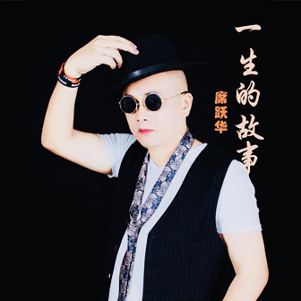 席跃华《一生的故事》MP3音乐歌词下载 一生的故事专辑