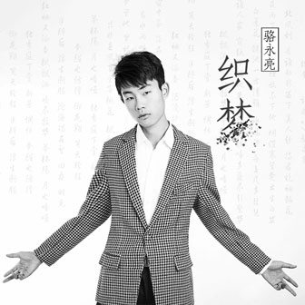 骆永亮《织梦》MP3音乐歌词下载 织梦专辑