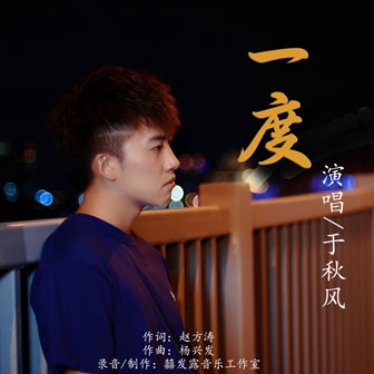 于秋风《一度》MP3音乐歌词下载 一度专辑