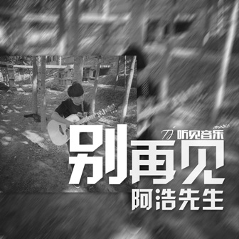 阿浩先生《相见不如怀念》MP3音乐歌词下载 别再见专辑