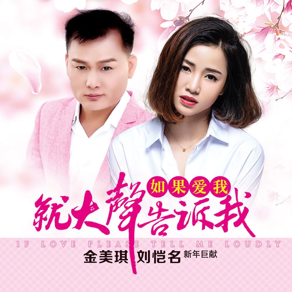 金美琪《如果爱我请大声告诉我 – 金美琪&刘恺名》MP3音乐歌词下载 如果爱我请大声告诉我专辑