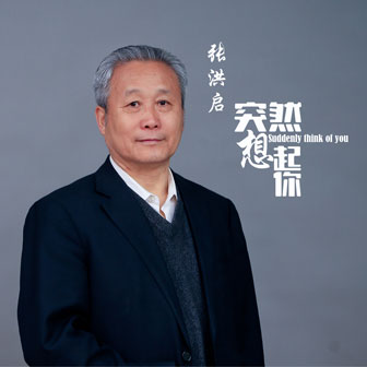 张洪启《突然想起你》MP3音乐歌词下载 突然想起你专辑