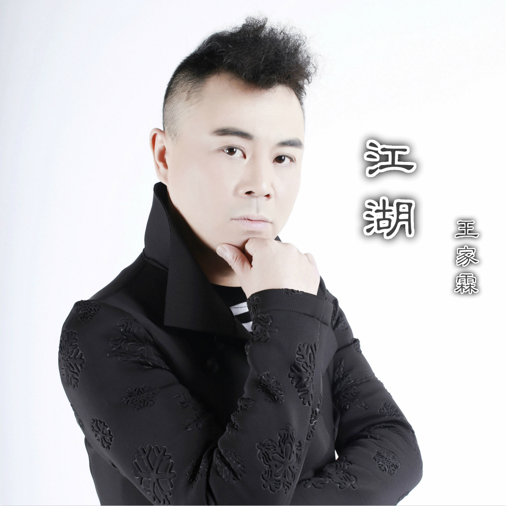 王家霖《江湖》MP3音乐歌词下载 江湖专辑