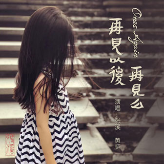 黄韬《再见以后再见么 – 张溪&黄韬》MP3音乐歌词下载 再见以后再见么专辑