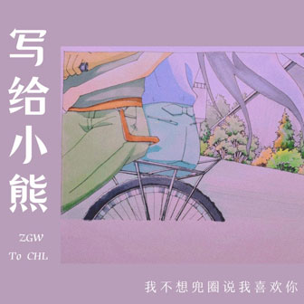 张耿伟《写给小熊》MP3音乐歌词下载 写给小熊专辑