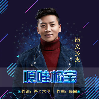 昂文多杰《嘎哇松宝》MP3音乐歌词下载 嘎哇松宝专辑