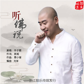 华子歌《听佛说》MP3音乐歌词下载 听佛说专辑