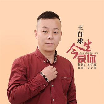 王自球《今生爱你》MP3音乐歌词下载 今生爱你专辑