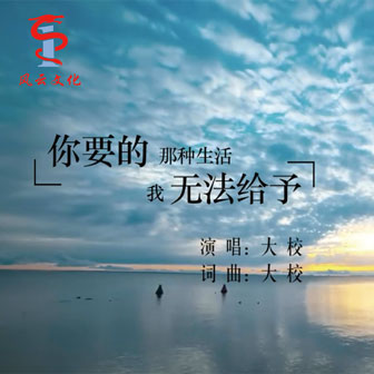 大校《你要的那种生活我无法给予》MP3音乐歌词下载 你要的那种生活我无法给予专辑