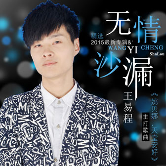 王易程《也许不浪漫》MP3音乐歌词下载 无情沙漏专辑