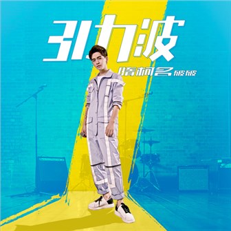 隋柯名《引力波》MP3音乐歌词下载 引力波专辑