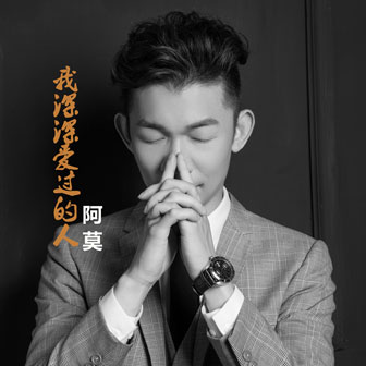 阿莫《我深深爱过的人》MP3音乐歌词下载 我深深爱过的人专辑