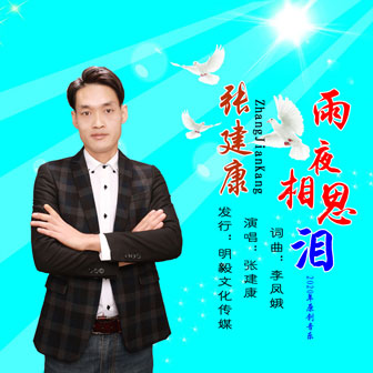 张建康《雨夜相思泪》MP3音乐歌词下载 雨夜相思泪专辑