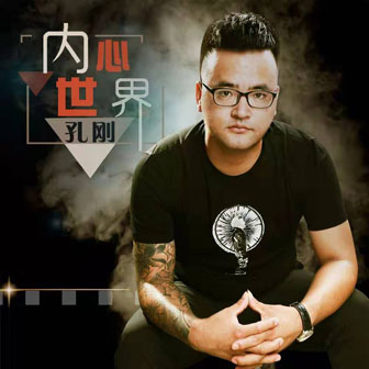 孔刚《感谢你兄弟》MP3音乐歌词下载 内心世界专辑