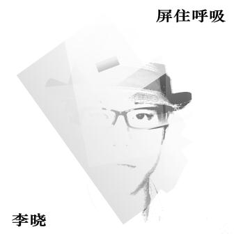 李晓《海岛》MP3音乐歌词下载 屏住呼吸 EP专辑