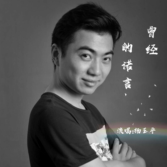 杨玉平《曾经的诺言》MP3音乐歌词下载 曾经的诺言专辑