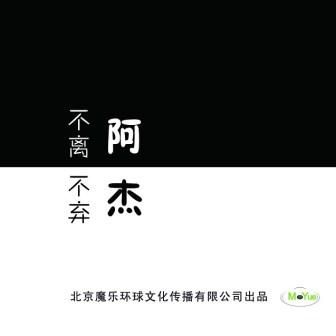 阿杰《我背叛了我》MP3音乐歌词下载 不离不弃专辑