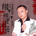 李自强《能不能不让我心碎》MP3音乐歌词下载 能不能不让我心碎专辑