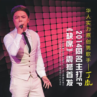 丁胤《缺席》MP3音乐歌词下载 缺席专辑