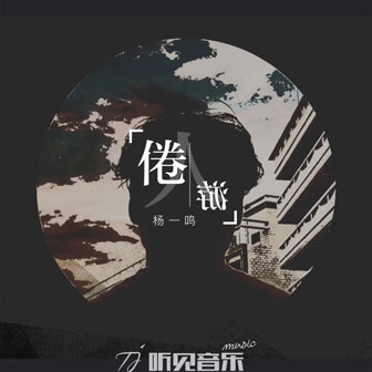 杨一鸣《倦游人》MP3音乐歌词下载 倦游人专辑