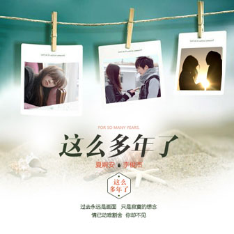 lie李俊杰《这么多年了 – lie李俊杰&夏婉安》MP3音乐歌词下载 这么多年了专辑