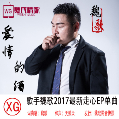 魏歌《爱情的酒》MP3音乐歌词下载 爱情的酒专辑