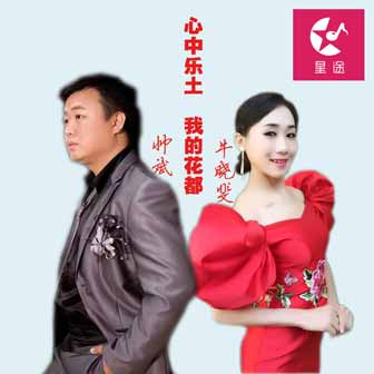 帅斌《心中乐土 我的花都 – 帅斌&牛晓斐》MP3音乐歌词下载 心中乐土 我的花都专辑