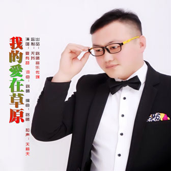 夏有超《我的爱在草原》MP3音乐歌词下载 我的爱在草原专辑