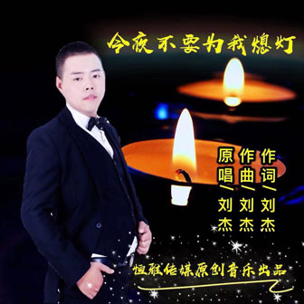 刘杰《今夜不要为我熄灯》MP3音乐歌词下载 今夜不要为我熄灯专辑