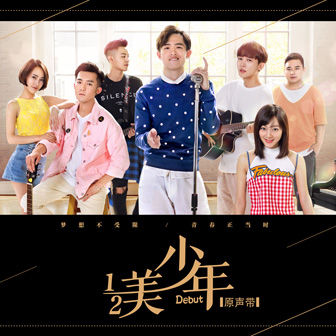 王矜霖《最佳人选 – 王矜霖&金丽婷》MP3音乐歌词下载 二分之一美少年原声带专辑