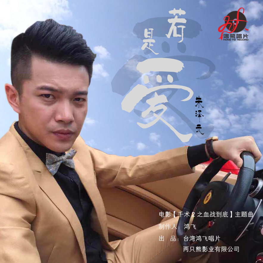 朱泽元《若是爱》MP3音乐歌词下载 若是爱专辑