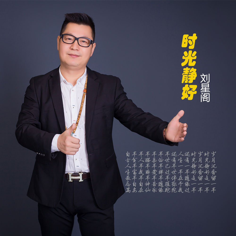 刘星阁《时光静好》MP3音乐歌词下载 尚音文化专辑