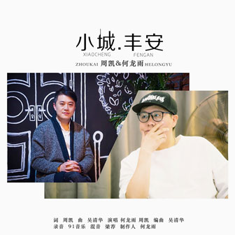 周凯《小城 丰安 – 何龙雨&周凯》MP3音乐歌词下载 小城 丰安专辑