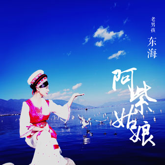 东海《阿紫姑娘》MP3音乐歌词下载 阿紫姑娘专辑