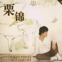 栗锦《天晴》MP3音乐歌词下载 2006首张个人同名专辑专辑