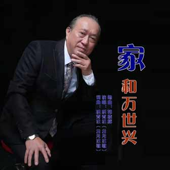 云月汉歌《家和万世兴》MP3音乐歌词下载 家和万世兴专辑