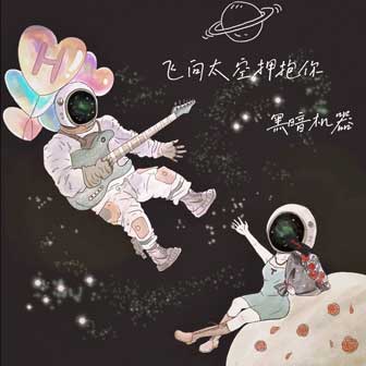 黑暗机器《飞向太空拥抱你》MP3音乐歌词下载 飞向太空拥抱你专辑