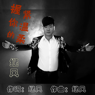 继风《握紧你的温柔》MP3音乐歌词下载 握紧你的温柔专辑