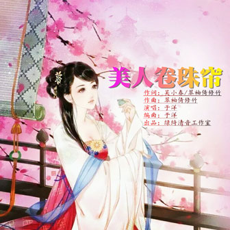 于洋《美人卷珠帘》MP3音乐歌词下载 美人卷珠帘专辑