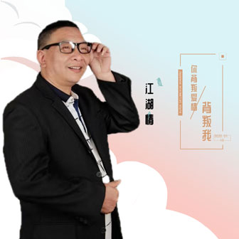 江湖情《你背叛爱情背叛我》MP3音乐歌词下载 你背叛爱情背叛我专辑