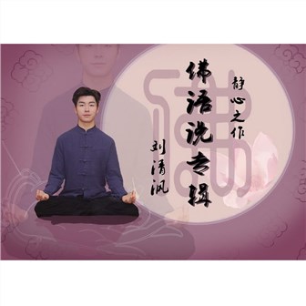 刘清沨《佛说金刚咒》MP3音乐歌词下载 佛语说专辑