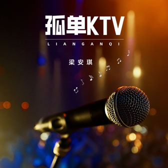 梁安琪《孤单KTV》MP3音乐歌词下载 孤单KTV专辑