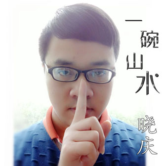 晓庆《一碗山水》MP3音乐歌词下载 一碗山水专辑