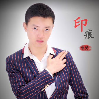 普贤《印痕》MP3音乐歌词下载 印痕专辑