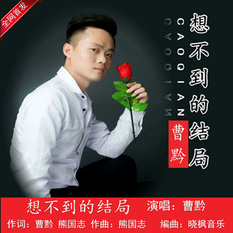 曹黔《想不到的结局》MP3音乐歌词下载 想不到的结局专辑