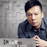 郭勇《我还是爱你》MP3音乐歌词下载 我还是爱你 EP专辑