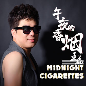 王磊《午夜的烟、深夜的酒》MP3音乐歌词下载 午夜的香烟专辑