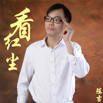 陈吉《看红尘》MP3音乐歌词下载 看红尘专辑