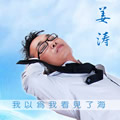 姜涛《灰色天空》MP3音乐歌词下载 我以为我看见了海专辑